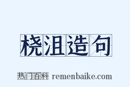 桡沮造句是什么意思的图片